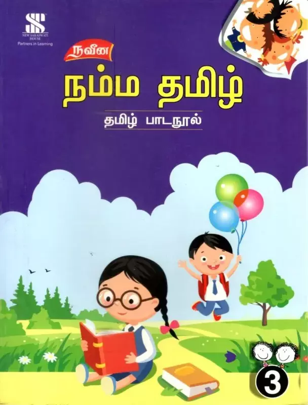 நம்ம தமிழ் நம்ம பாடநூல் 3