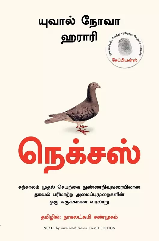 NEXUS (TAMIL) | நெக்ஸஸ் (தமிழ்)