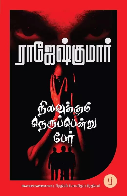 Nilavukkum Nerupendru Per | நிலவுக்கும் நெருப்பென்று பேர்