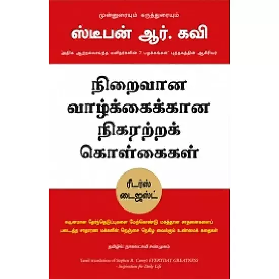 EVERYDAY GREATNESS (TAMIL) | நிறைவான வாழ்க்கைக்கு நிகரற்ற கொள்கைகள்