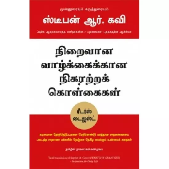 EVERYDAY GREATNESS (TAMIL) | நிறைவான வாழ்க்கைக்கு நிகரற்ற கொள்கைகள்