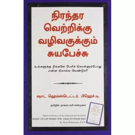 Niranthara Vettrikku Vazhi Vagukkum Suyapechu | நிரந்தர வெற்றிக்கு வழிவகுக்கும் சுயபேச்சு