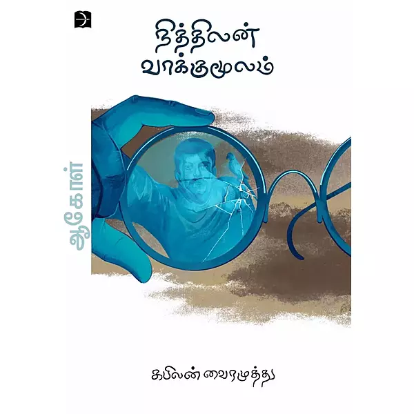 Nithilan Vaakkumoolam | நித்திலன் வாக்குமூலம்