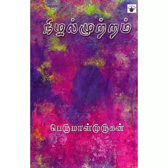 Nizhal Mutram | நிழல்முற்றம்