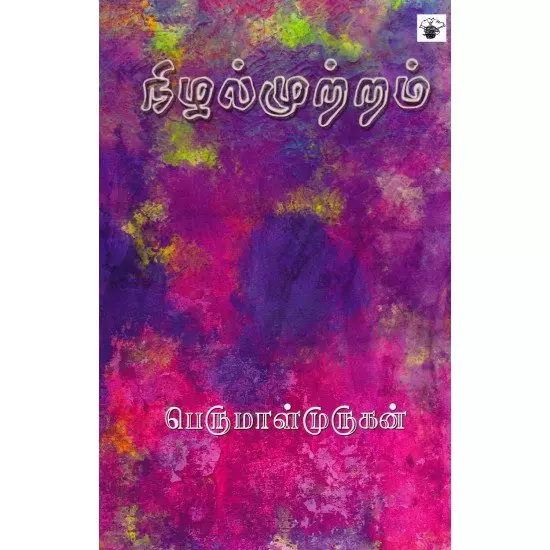 Nizhal Mutram | நிழல்முற்றம்