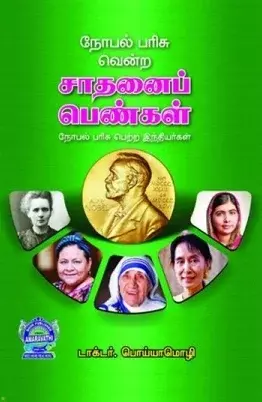 Nobel Parisu Vendra Sathanai Pengal | நோபல் பரிசு வென்ற சதானை பெண்கள்