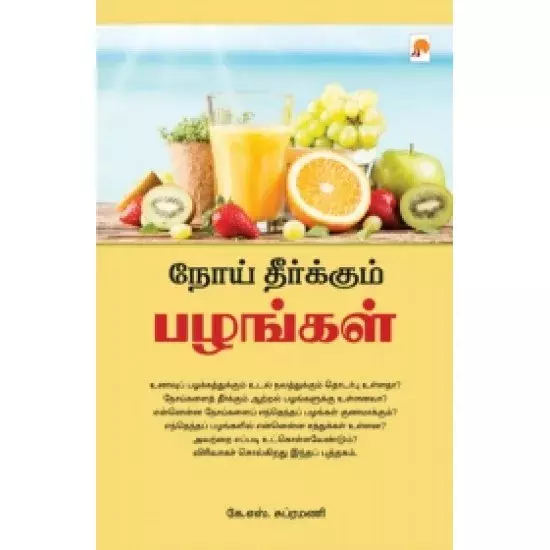 Noi Theerkum Pazhangal | நோய் தீர்க்கும் பழங்கள்
