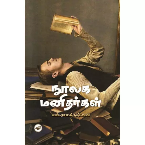 Noolaga Manithargal | நூலக மனிதர்கள்