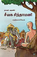 Novel vadivil Seevaga Sindhamani | நாவல் வடிவில் சீவக சிந்தாமணி
