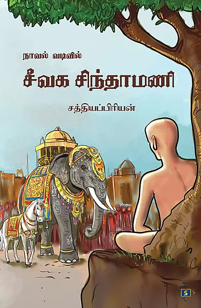 Novel vadivil Seevaga Sindhamani | நாவல் வடிவில் சீவக சிந்தாமணி