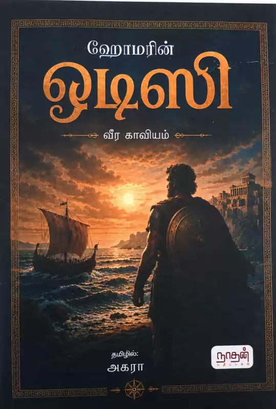 ஒடிஸி -Odisi