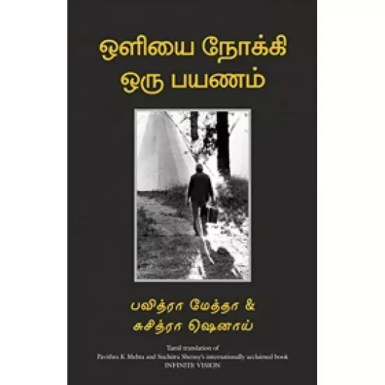 Oliyai Nokki Oru Payanam | ஒளியை நோக்கி ஒரு பயணம்