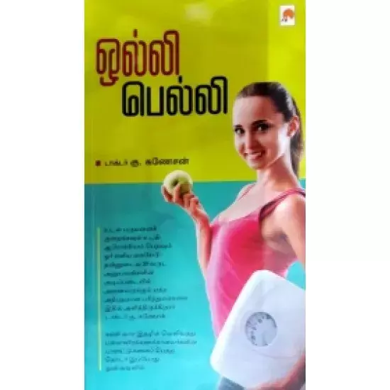 Olly Belly | ஒல்லி பெல்லி