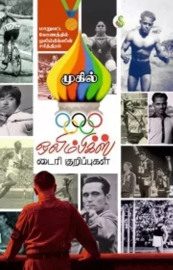 Olympics Diary Kurippugal | ஒலிம்பிக்ஸ் டைரி குறிப்புகள்