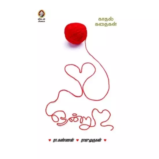 Ondru | ஒன்று