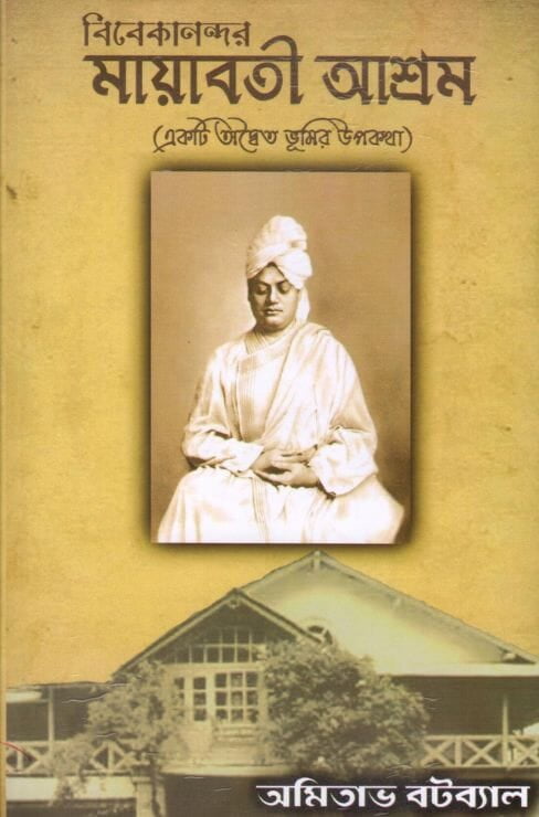 Vivekanander Mayavati Ashrama (Bengali)