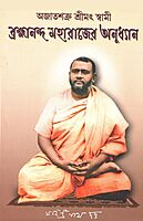 Ajatshatru Srimat Swami Brahmananda Maharaj er Anudhyan (Bengali)