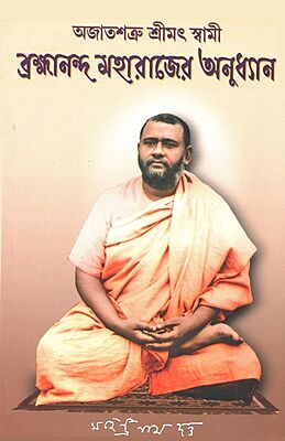 Ajatshatru Srimat Swami Brahmananda Maharaj er Anudhyan (Bengali)
