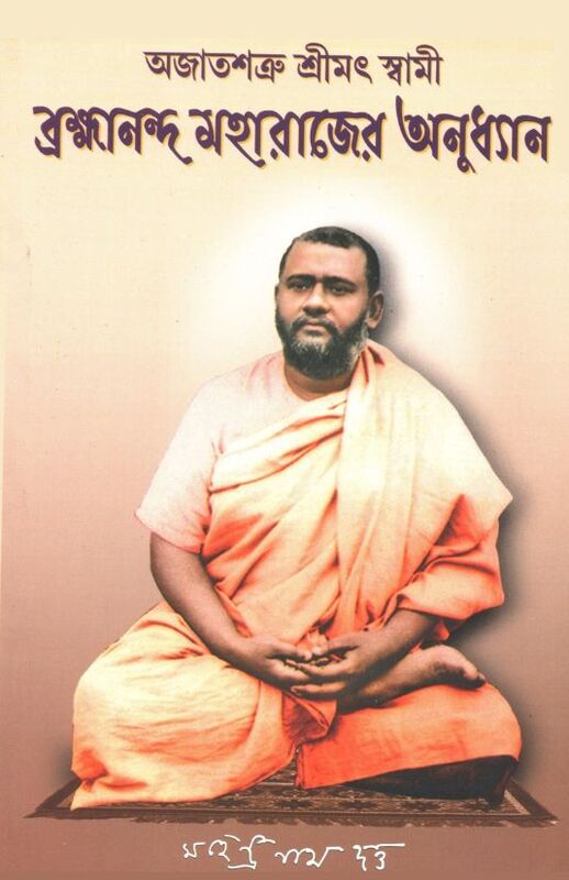 Ajatshatru Srimat Swami Brahmananda Maharaj er Anudhyan (Bengali)