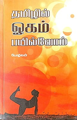 ஓகம் பயில்வோம்