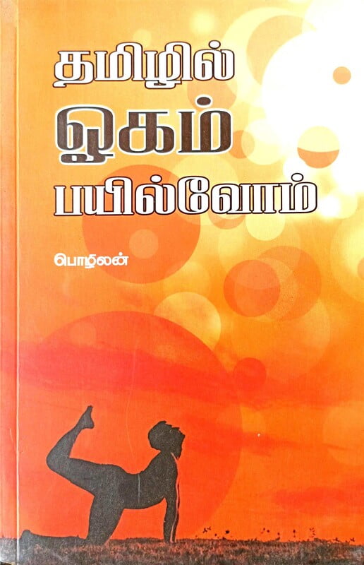 ஓகம் பயில்வோம்
