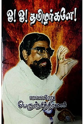 ஓ! ஓ! தமிழர்களே!