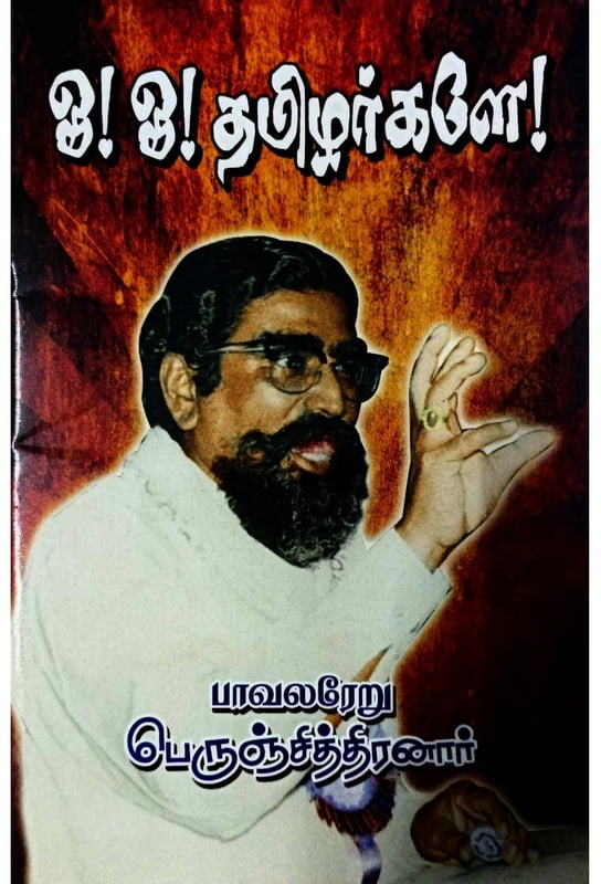 ஓ! ஓ! தமிழர்களே! ஓ! ஓ! தமிழர்களே!