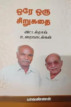 Oree Oru Sirukadhai
Vittalrao Uraiyaadalgal | ஒரே ஒரு சிறுகதை
விட்டல்ராவ் உரையாடல்கள்