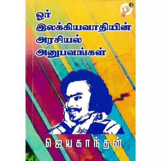 Oru Ilakkiyavaathiyin Arasiyal Anubavangal | ஓர் இலக்கியவாதியின் அரசியல் அனுபவங்கள்