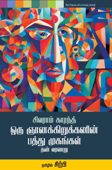 Oru-Gnanak-kirukkanin-Pathu-Mugangal