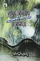 Oru Maalayum Innoru Maalayum |  ஒரு மாலையும் இன்னொரு மாலையும்