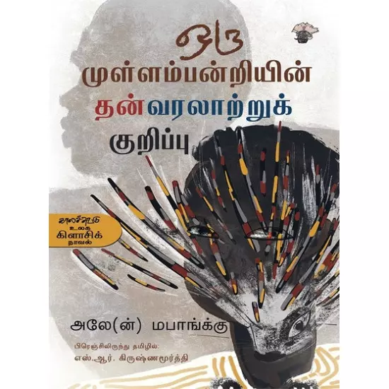 Oru Mullampandriyin Thanvaralatruk Kurippu | ஒரு முள்ளம்பன்றியின் தன்வரலாற்றுக் குறிப்பு