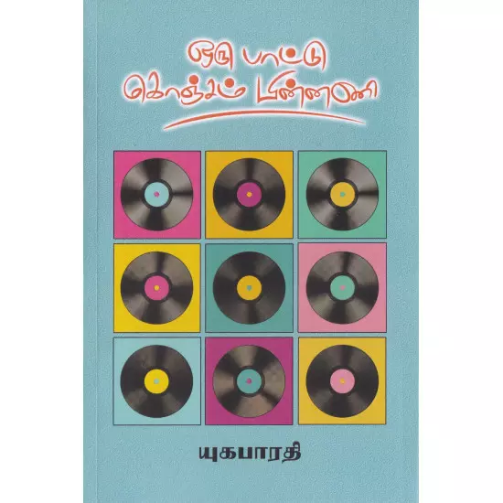 Oru Paatu Konjam Pinnani | ஒரு பாட்டு கொஞ்சம் பின்னணி