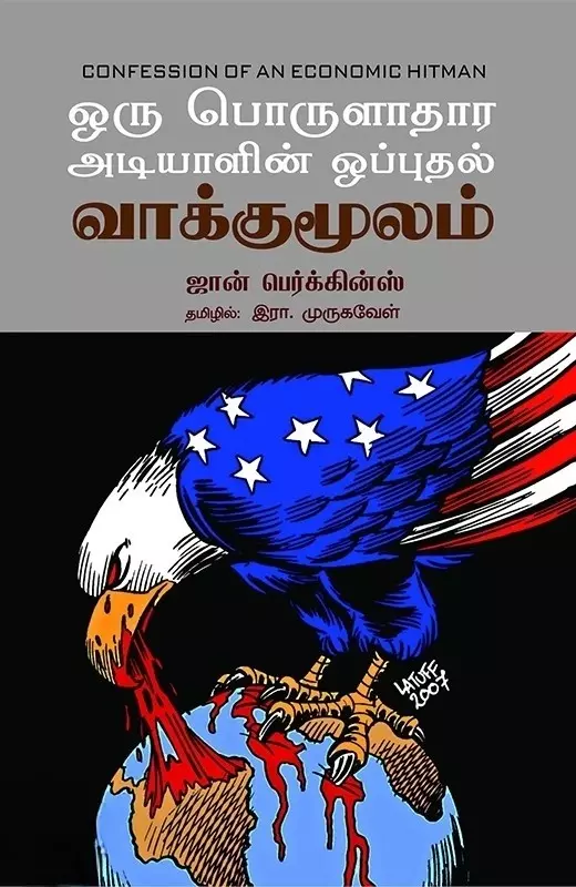 Oru Poruladhara Adiyaalin Opputhal Vaakumoolam | ஒரு பொருளாதார அடியாளின் ஒப்புதல் வாக்குமூலம்