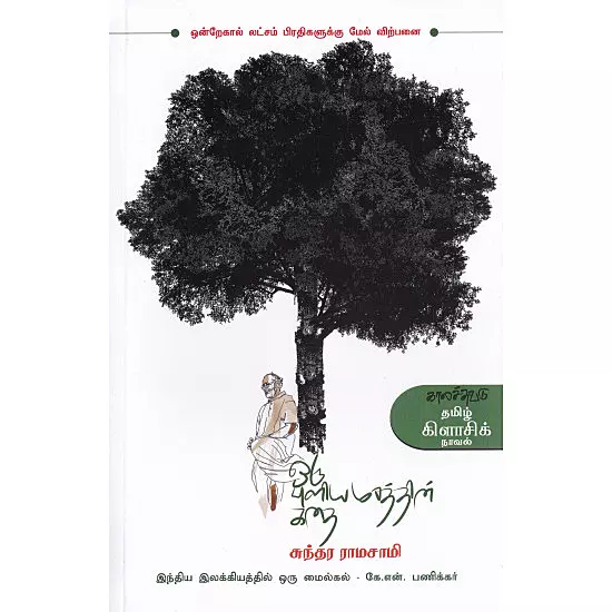 Oru Puliyamarathin Kathai | ஒரு புளியமரத்தின் கதை
