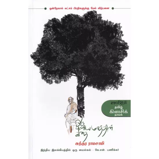 Oru Puliyamarathin Kathai | ஒரு புளியமரத்தின் கதை