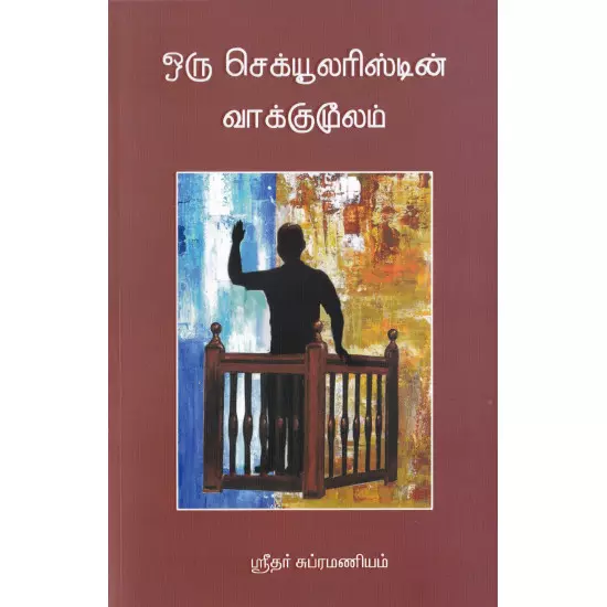 Oru Secularistin Vaakkumoolam | ஒரு செக்யூலரிஸ்டின் வாக்குமூலம்