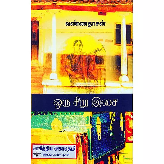 Oru Siru Isai | ஒரு சிறு இசை
