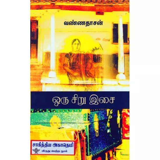 Oru Siru Isai | ஒரு சிறு இசை