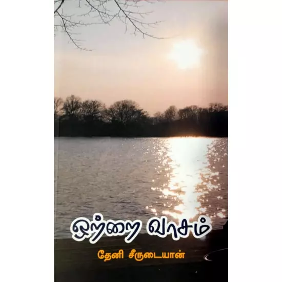 Ottrai vaasam | ஒற்றை வாசம்
