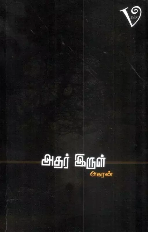 Adhar Irul | அதர் இருள்