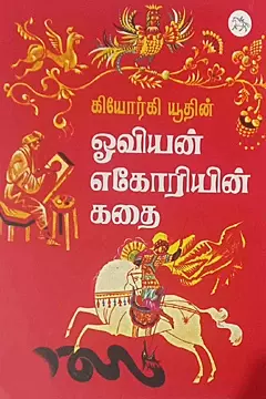 Oviyan Egorin Kadhai | ஓவியன் எகோரியின் கதை