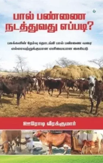 Paal Pannai Nadathuvathu Eppadi | பால் பண்ணை நடத்துவது எப்படி