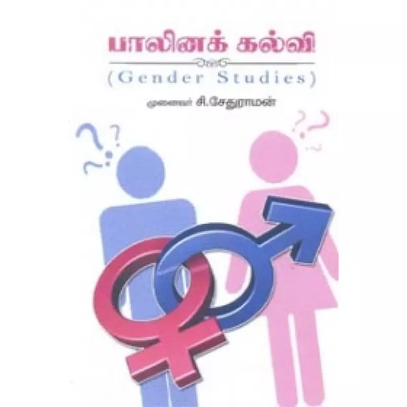 Paalinakka Kalvi | பாலினக் கல்வி