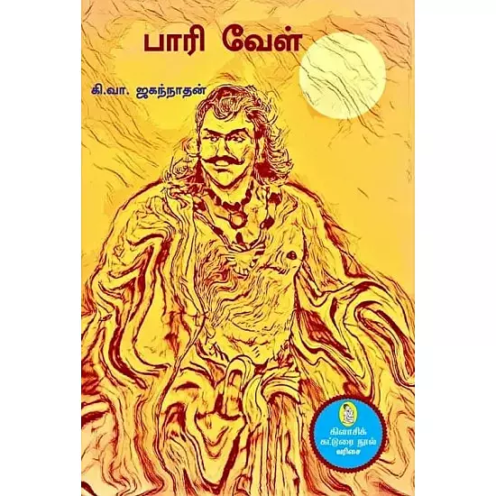Paari Vel | பாரி வேள்