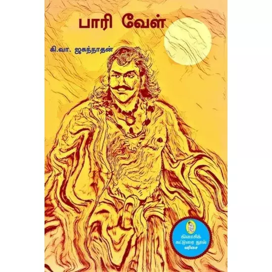 Paari Vel | பாரி வேள்
