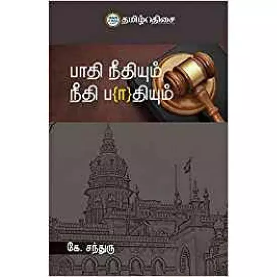 Paathi Neethiyum Neethi Pathiyum | பாதி நீதியும் நீதி பாதியும்