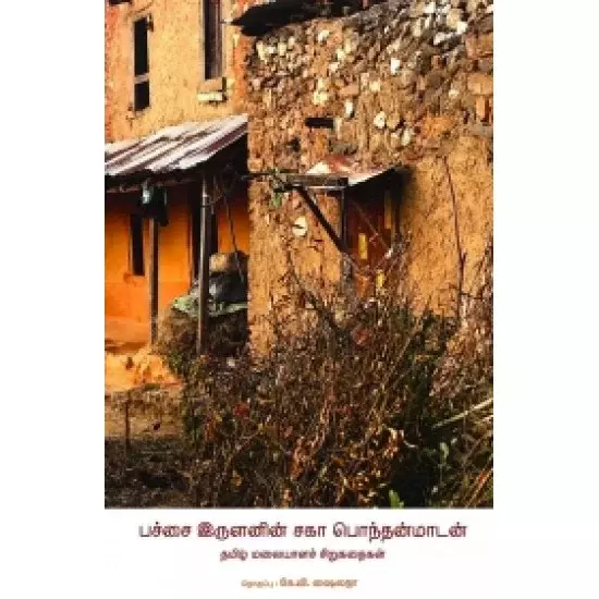 Pachai Irulanin Saga Ponthan Maadan | பச்சை இருளனின் சகா பொந்தன்மாடன்
