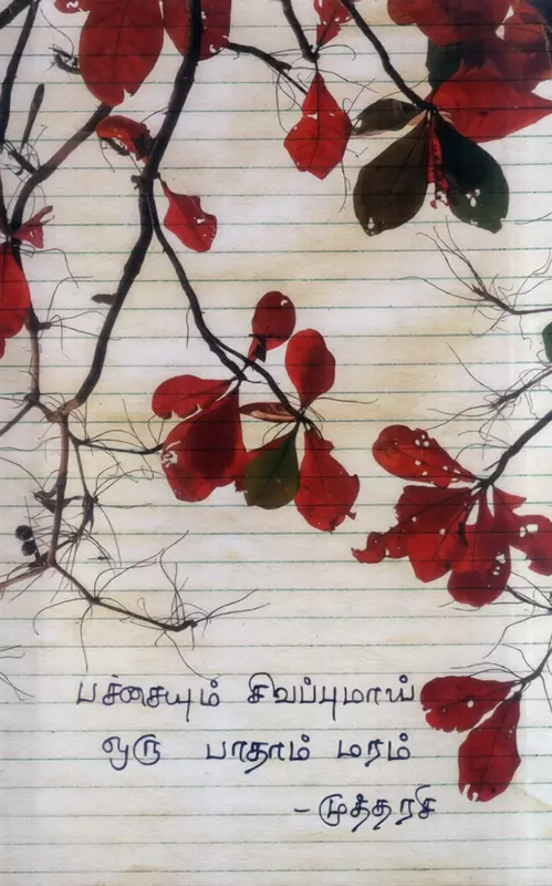 Pachaiyum Sivappumai Oru Badam Maram | பச்சையும் சிவப்புமாய் ஒரு பாதாம் மரம்