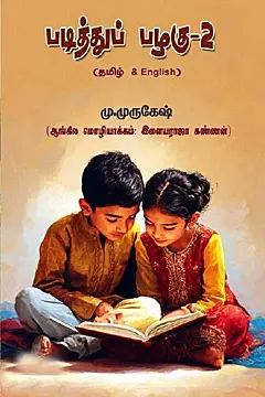 Padiththu Pazhagu – 2 (Tamil & Angilam)| படித்துப் பழகு - 2 (தமிழ்& ஆங்கிலம்)
